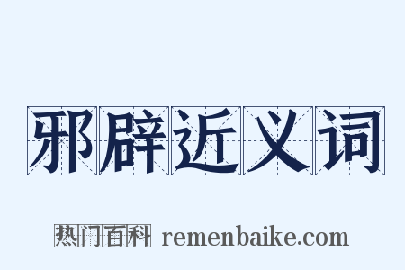 邪辟近义词是什么意思的图片